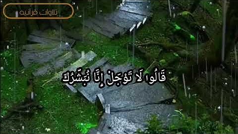 نبئ عبادي أني انا الغفور الرحيم... _ ما تيسر من سورة الحجر