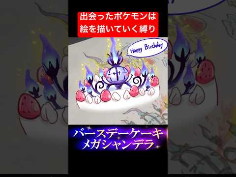 【ポケモンza】ケーキに埋まるメガシャンデラを召し上がれ🎂【シャンデラ＆ジュペッタ】#shorts #ゲーム実況 #手描きポケモン #pokemon