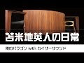 苫米地英人の日常 第009回「俺のパラゴン with カイザーサウンド」