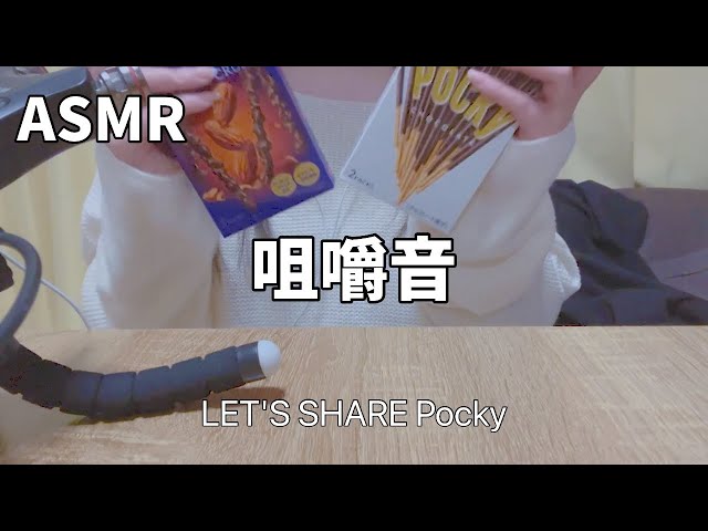 【ASMR】ポッキーの日！《LET'S SHARE Pocky》