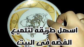 طريقه تلميع الفضه /اسهل طريقه لتلميع الفضه فى البيت