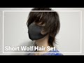 【メンズウルフ】毎日ショートウルフヘアセット