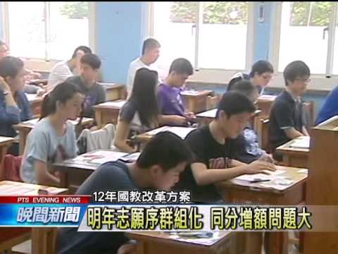 國教改革方案出爐 明年只放榜一次 20140830 公視晚間