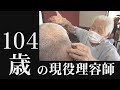104歳の現役理容師
