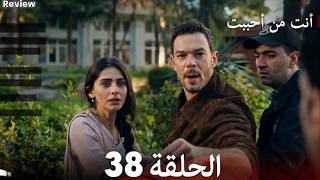 أنت من أحببت الحلقة 38 (Arabic Dubbed) Full commentary and analysis 
