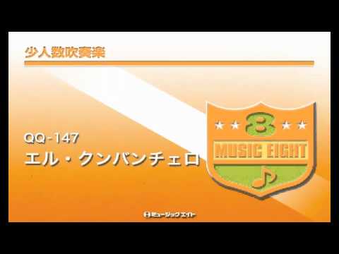 《少人数吹奏楽》エル・クンバンチェロ【El Cumbanchero】