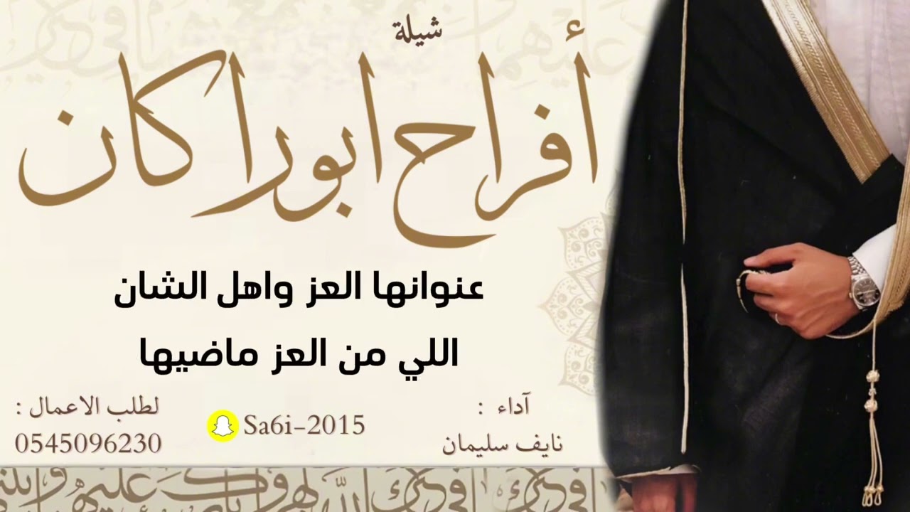 شيلة افراح ابو راكان - نايف سليمان