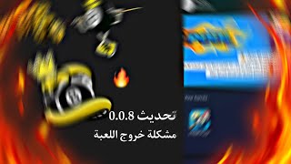 حل مشكلة خروج اللعبة التلقائي snake