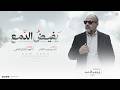 يفيـض الـدمـع في عـيني اداري القـلب اذ يهـمي انشـاد ابراهيم الاحمد 2026