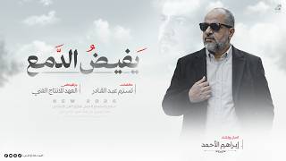 # يفيـض الـدمـع في عـيني😭  اداري القـلب اذ يهـمي🥹 | انشـاد / ابراهيم الاحمد 2026