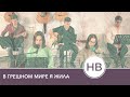 В грешном мире я жила 🎶 | Общее пение в Церкви | Христианские песни (Lyrics)