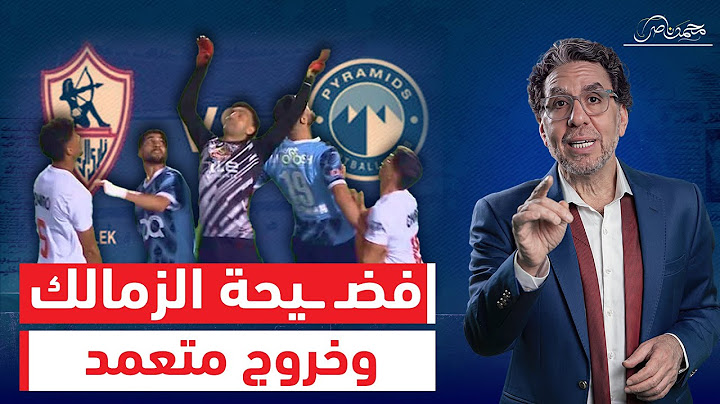 فضـ ـيحة الدورى المصرى.. الزمالك يبيع نفسه أمام نادي بيراميدز ودور مشـ ـبوه لوزير الرياضة !!