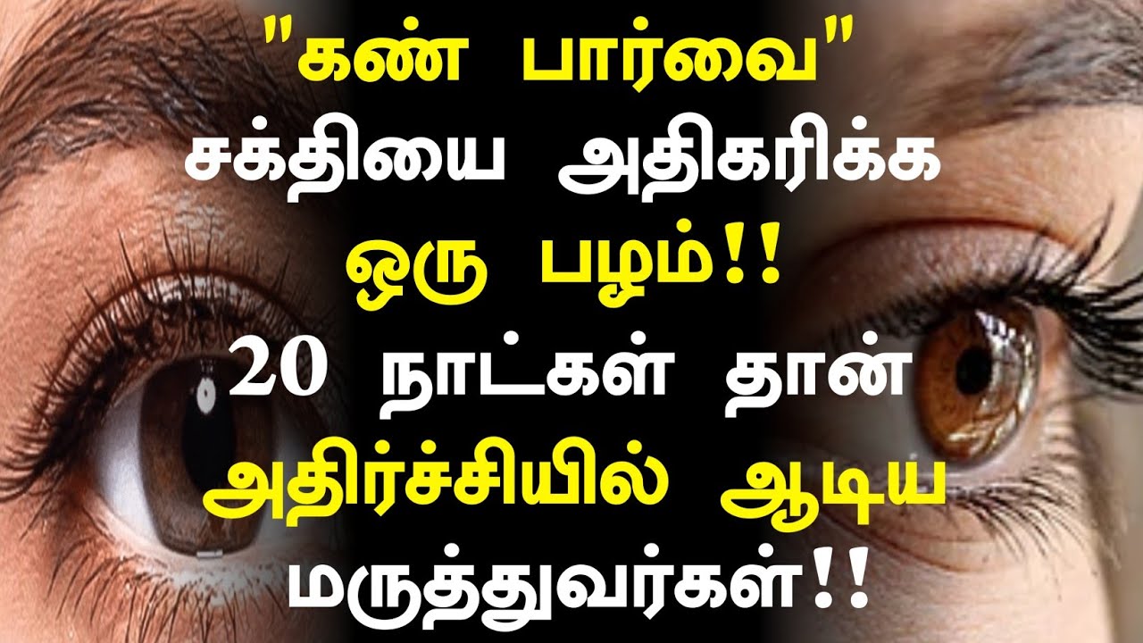 கண் பார்வை அதிகரிக்க இந்த பழம் போதும்!|Eye Power Increase Health Benefits in Tamil| Eye Health tips 