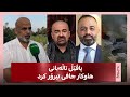 پاڤێڵ تاڵەبانی هاوکار جافی تیرۆر کرد و وەهاب کارەکەی کرد برای هاوکار جاف زانیاریی ئاشکرا دەکات mp3