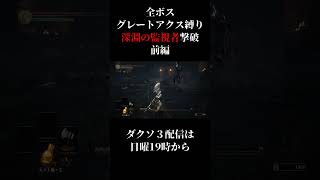 【初心者あるあるダクソ3】深淵の監視者撃破 前編【#darksouls3】#shorts