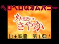 ㊀《女ドラゴン☆さやか》