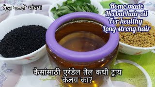 केसांच्या समस्यांवर गुणकारी तेल | Hair oil for long, strong, thick hair naturally | Fast hair growth