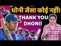 धोनी जैसा कोई नहीं , Thank You Dhoni | MS Dhoni Retires  | RJ Raunak | Bauaa