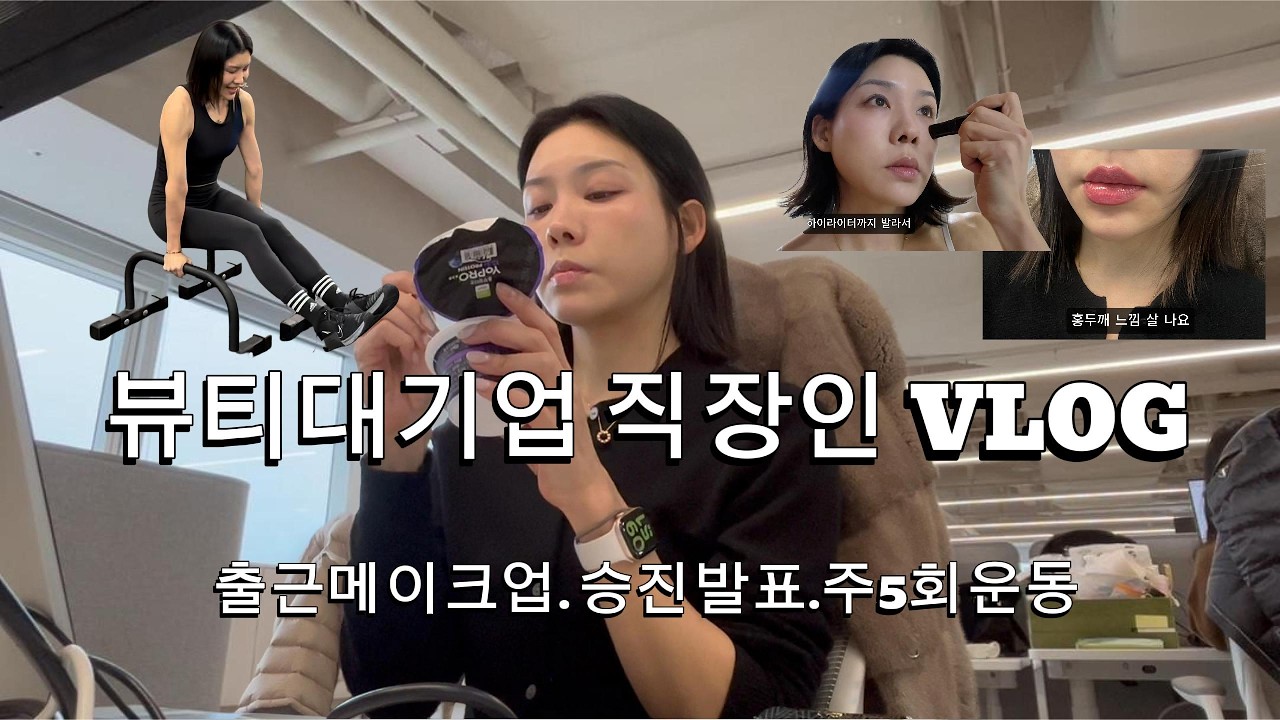 [직장인Vlog] 뷰티대기업 18년차 ㅣ승진발표 ㅣ 출근메이크업 ㅣ 주5회운동