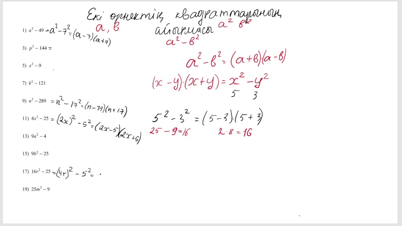 Екі өрнектің квадраттарының айырмасы.