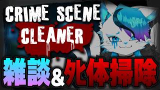 【深夜雑談配信】お久しぶりです。掃除です。【Crime Scene Cleaner / 銀猫様】