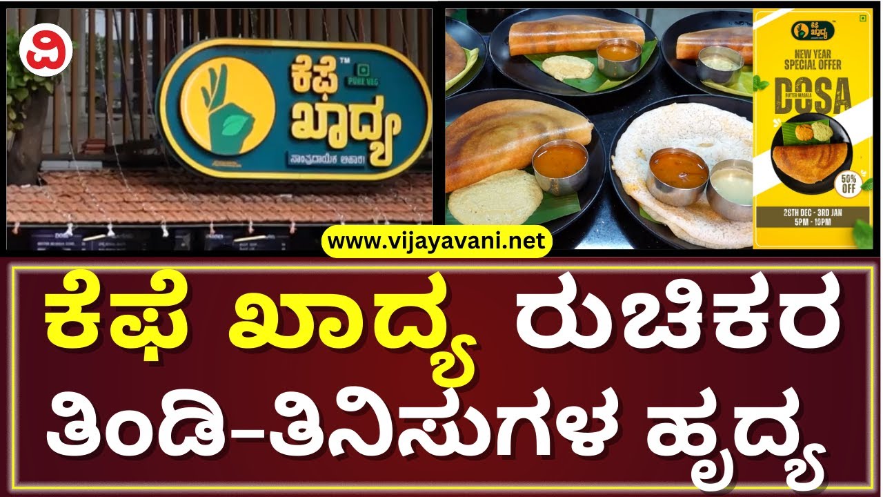 Cafe Khadya JP Nagar 3rd Stage, Bannerghatta Road, Bengaluru-560078 | ಕೆಫೆ ಖಾದ್ಯ ಶುಚಿ ರುಚಿ ಹೃದ್ಯ