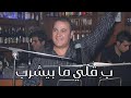 ب قل ي ما بيشرب Bi Elli Ma Byechrab By Marwan Alam 