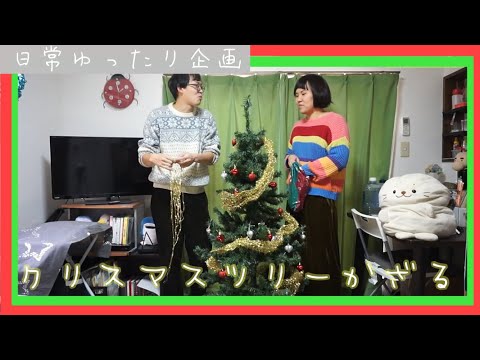【日常】クリスマスツリーを飾りながら今年を振り返る