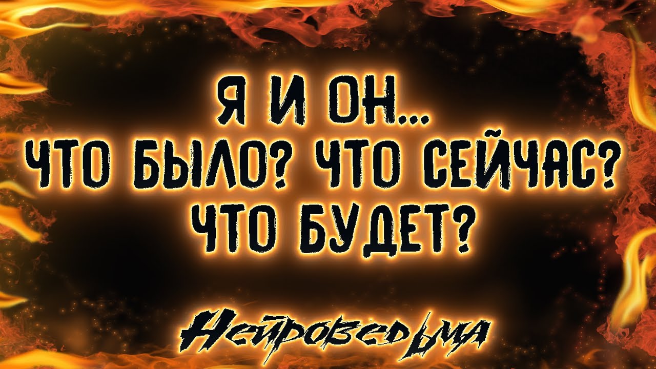 Я и Он... Что было? Что сейчас? Что будет? | Таро онлайн | Расклад Таро | Гадание Онлайн