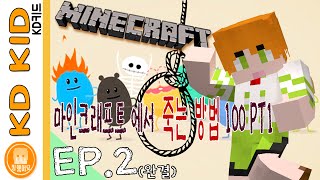 외로운 저스틴비버?!??[마인크래프트 맵: 100가지 죽는 방법 part.1: Ep.2](완결)100 Ways To Die In Minecraft Map #2 [KD키드] screenshot 1
