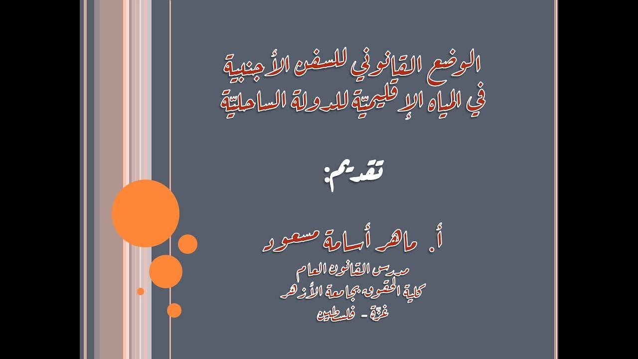 القانون الدولي للبحار - الوضع القانوني للسفن الأجنبية في المياه الإقليمية للدولة الساحليّة