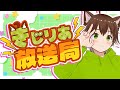 きじりあ放送局【雑談】