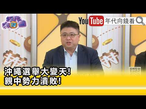 精彩片段》林廷辉: 日本 做得到.为什么 台湾 做不到…【年代向钱看】2026.09.14