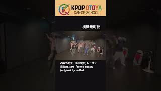 IS:SUE「come again」COCO先生  #otoya #issue  #shorts