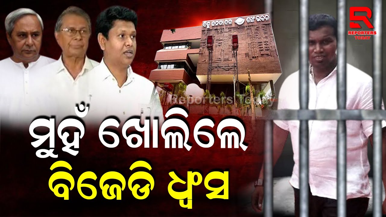 Raja Chakra Arrest I ଦିଲ୍ଲୀରେ ଅଲିହା ପଡିଛନ୍ତି ନବୀନ ! ଯାଜପୁରିଆ ନେତାଙ୍କୁ ସୁରକ୍ଷା ଦେବାକୁ ଚାଲିଛୀ ସାଲିସ୍