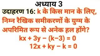 class 10 maths chapter 3 example 16 in hindi । कक्षा 10 गणित अध्याय 3 उदाहरण 16 हिंदी में