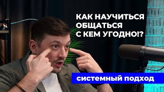 КАК НАУЧИТЬСЯ ОБЩАТЬСЯ С ЛЮБЫМ ЧЕЛОВЕКОМ!? Системный подход.