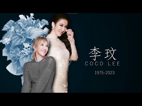李玟生前受腳傷打擊 有好友透露近月罹患乳癌