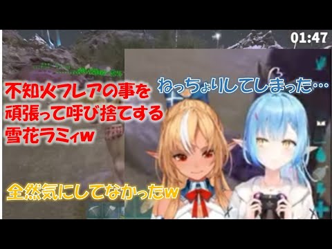 不知火フレアの事を頑張って呼び捨てする雪花ラミィw【不知火フレア/雪花ラミィホロライブ切り抜き】