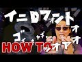 頭文字Dの爆音フォントを作ったら画像に謎の勢いがァァァァオァァァッ！！！【手書きフォントの作り方】