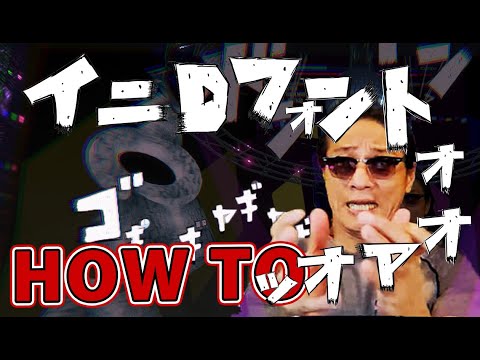 頭文字Dの爆音フォントを作ったら画像に謎の勢いがァァァァオァァァッ！！！【手書きフォントの作り方】