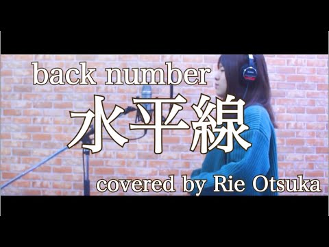 水平線 / back number【歌ってみた】covered by 大津加利恵