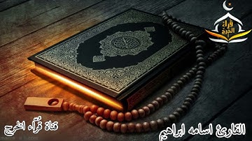 تلاوة للقارئ أسامه ابراهيم عبدالحميد سورة القيامه