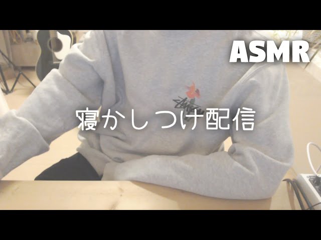 【ASMR】囁き声で寝かしつけ配信26 Whispering【寝落ち配信】