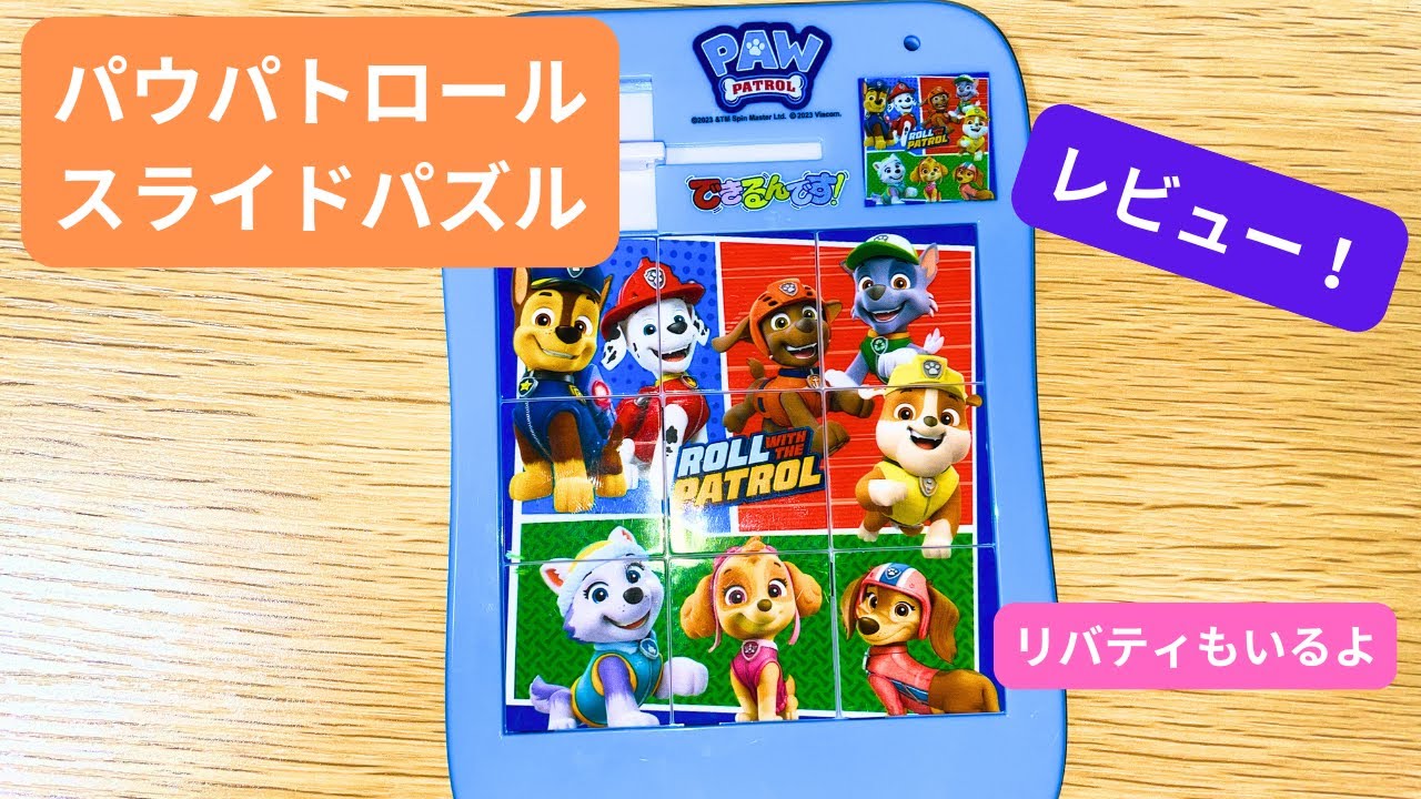 Introducing the PAW Patrol Slide Puzzle! - YouTube