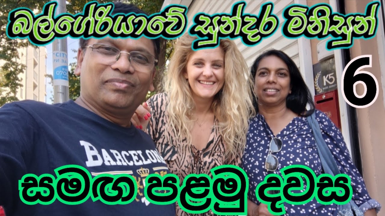 🇧🇬 බල්ගේරියානුවන් මෙච්චරටම හොඳ මිනිසුන් බව දැනගෙන හිටියෙ නෑ