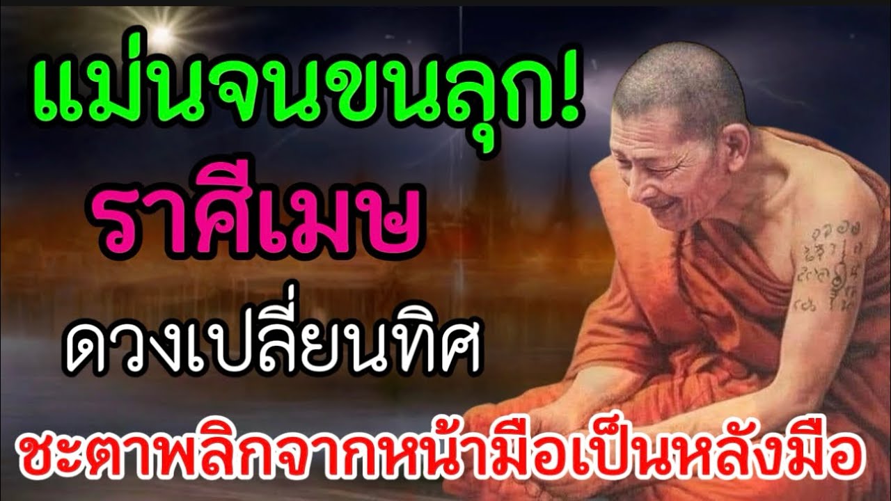 แม่นจนขนลุก‼️ ราศีเมษ♏️ ดวงเปลี่ยนทิศสตาร์พลิกจากหน้ามือเป็นหลังมือ#ดูดวง #ดูดวงฟรี ￼