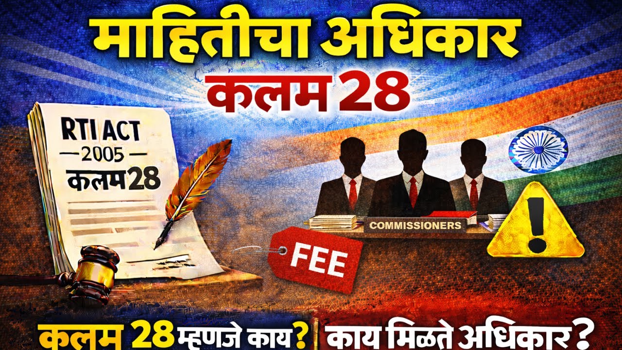 RTI अंतर्गत 'कोर्टाची फी' जास्त का असू शकते? | कलम २८ चे सत्य