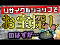 【沼ハマる】リサイクルショップでお宝発掘のはずが・・・・