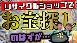 【激レア!?】リサイクルショップでお宝発掘！珍しい商品を発見できるのか！？